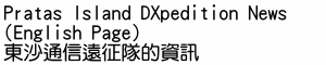 Pratas Island DXpedition News (English Page)